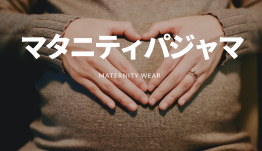 【アラサーの妊婦さんにおすすめ】授乳対応のマタニティパジャマが買えるネットショップ4選
