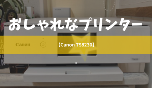 2018年モデル【Canon TS8230】リビングになじむおしゃれなプリンター